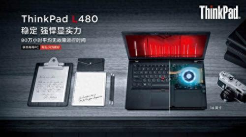 联想ThinkPad L480新品上市 极高稳定性专门为商用用户打造