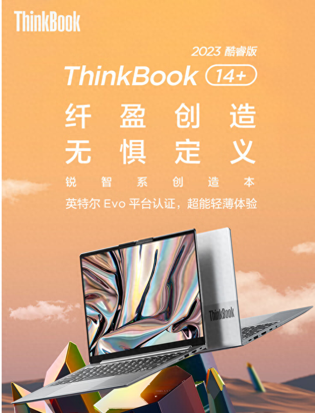 性价比轻薄本优选，ThinkBook 14+ 2023延续好口碑